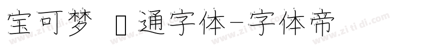 宝可梦 卡通字体字体转换
